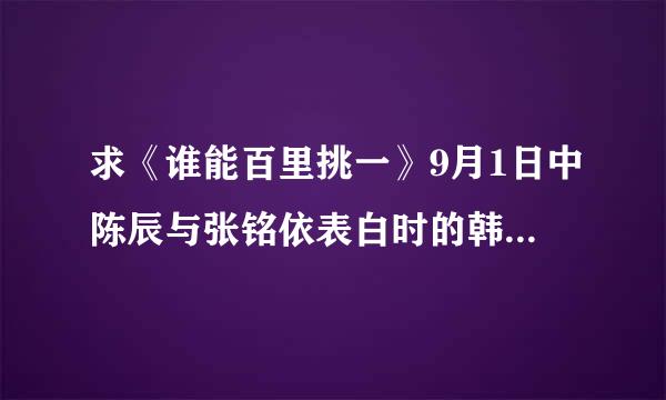 求《谁能百里挑一》9月1日中陈辰与张铭依表白时的韩语背景歌曲