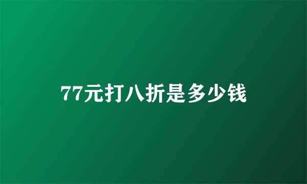 77元打八折是多少钱