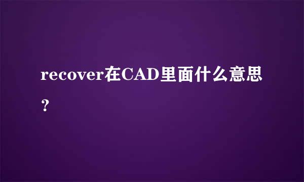 recover在CAD里面什么意思？