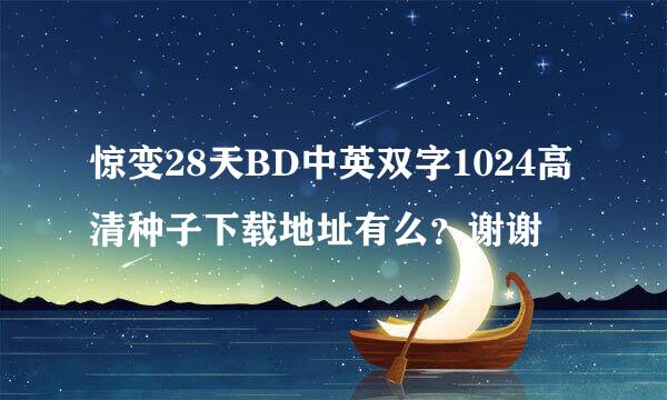 惊变28天BD中英双字1024高清种子下载地址有么？谢谢