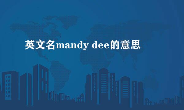 英文名mandy dee的意思