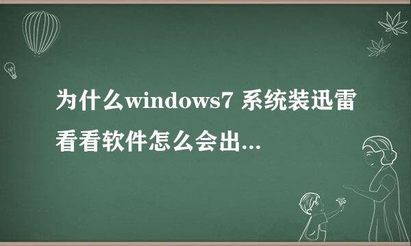 为什么windows7 系统装迅雷看看软件怎么会出现这种为题呢，怎么才能解决呢？