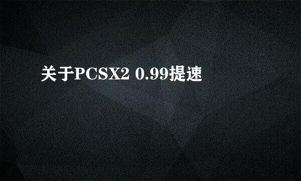 关于PCSX2 0.99提速