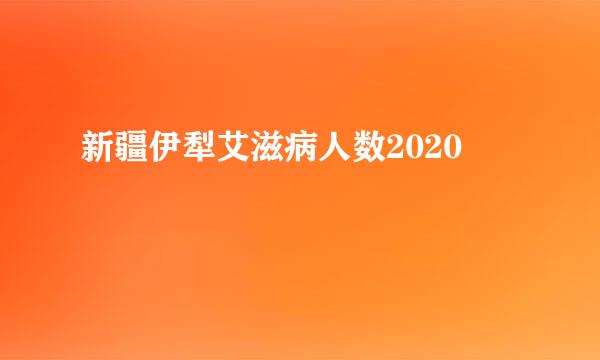 新疆伊犁艾滋病人数2020