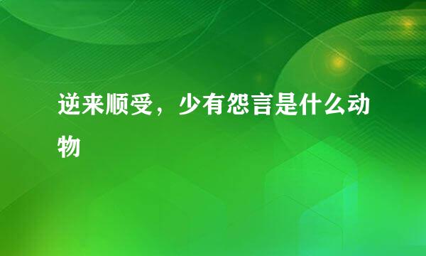 逆来顺受，少有怨言是什么动物