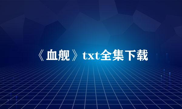 《血舰》txt全集下载