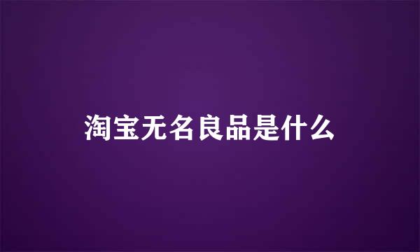 淘宝无名良品是什么