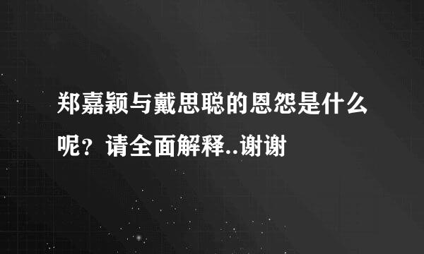 郑嘉颖与戴思聪的恩怨是什么呢？请全面解释..谢谢