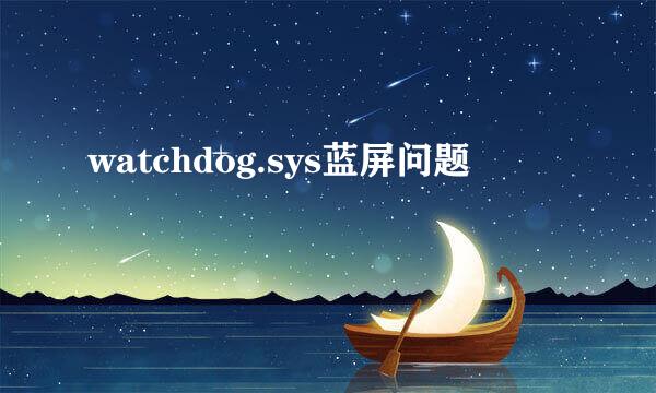 watchdog.sys蓝屏问题