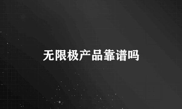 无限极产品靠谱吗