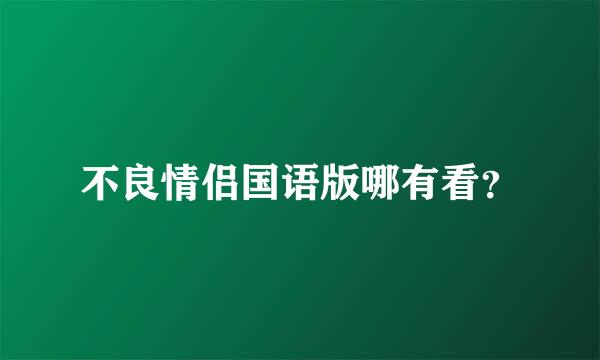 不良情侣国语版哪有看？