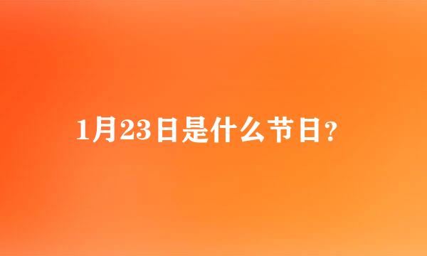 1月23日是什么节日？