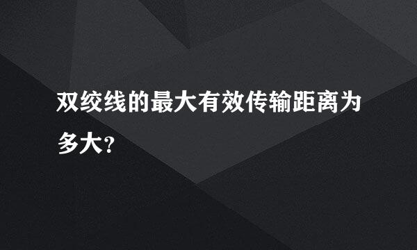 双绞线的最大有效传输距离为多大？