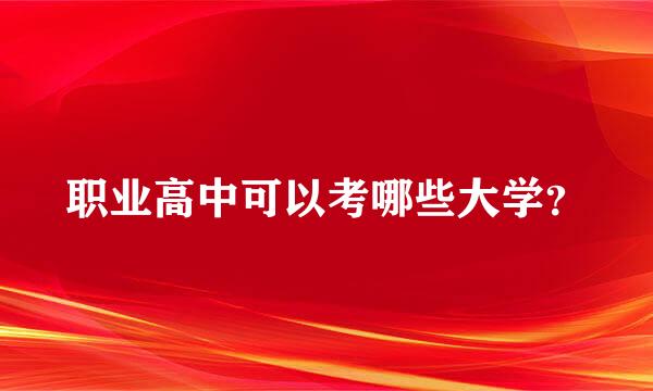 职业高中可以考哪些大学？