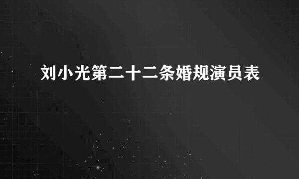 刘小光第二十二条婚规演员表