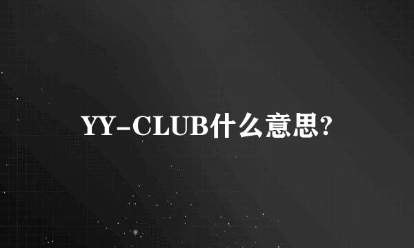 YY-CLUB什么意思?