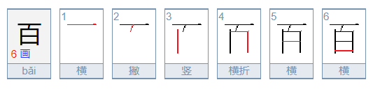 百的笔顺怎么写?