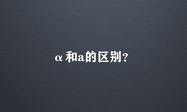 α和a的区别？