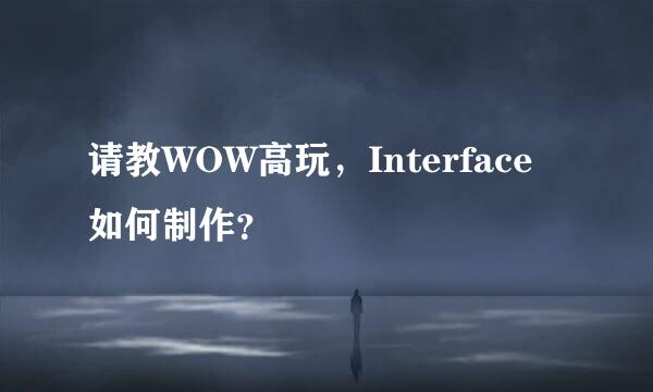 请教WOW高玩，Interface如何制作？