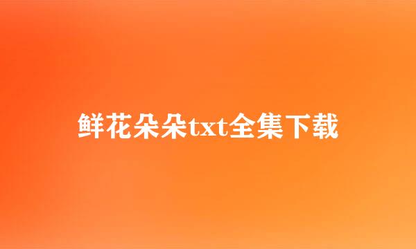 鲜花朵朵txt全集下载