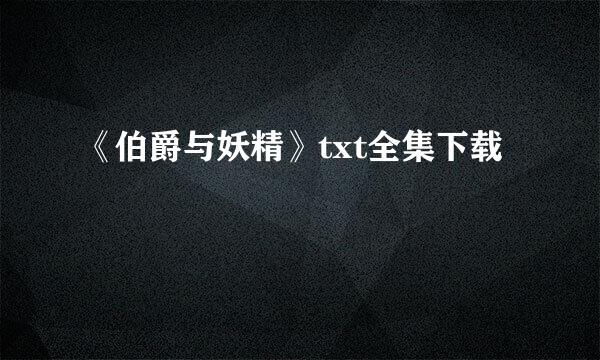 《伯爵与妖精》txt全集下载