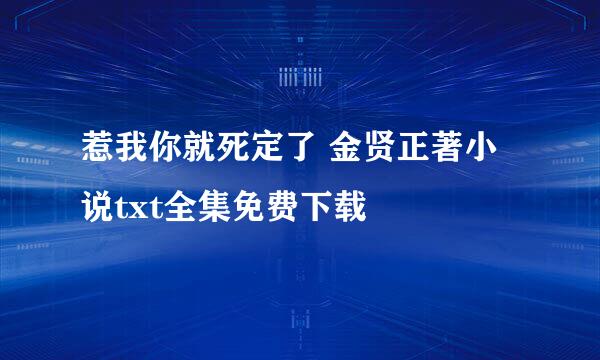 惹我你就死定了 金贤正著小说txt全集免费下载