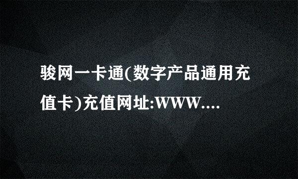 骏网一卡通(数字产品通用充值卡)充值网址:WWW.JCARD.CN 怎么充?J点是什么?