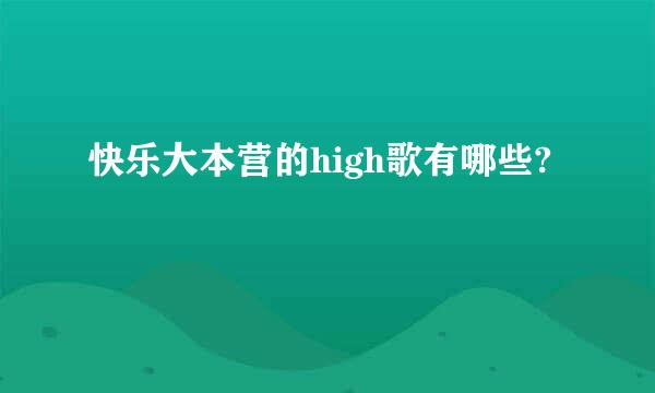 快乐大本营的high歌有哪些?