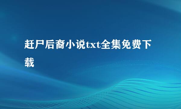 赶尸后裔小说txt全集免费下载