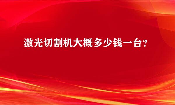 激光切割机大概多少钱一台？