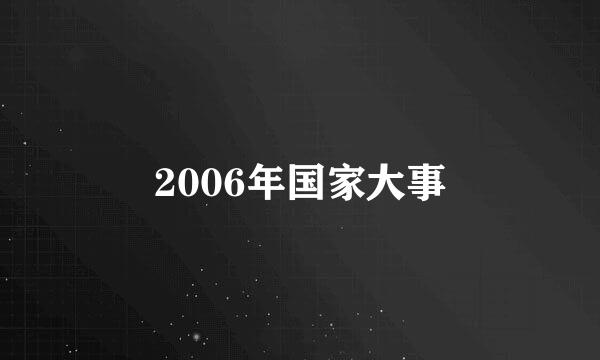 2006年国家大事