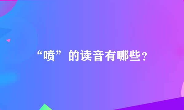 “喷”的读音有哪些？