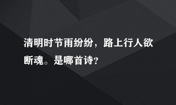 清明时节雨纷纷，路上行人欲断魂。是哪首诗？