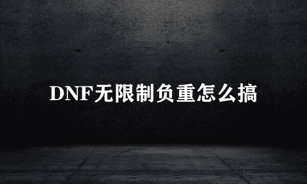 DNF无限制负重怎么搞