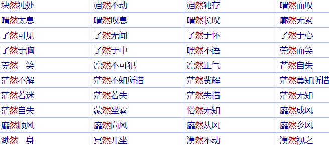 然字的成语有哪些