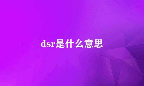 dsr是什么意思