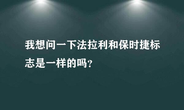 我想问一下法拉利和保时捷标志是一样的吗？