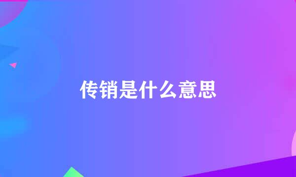 传销是什么意思