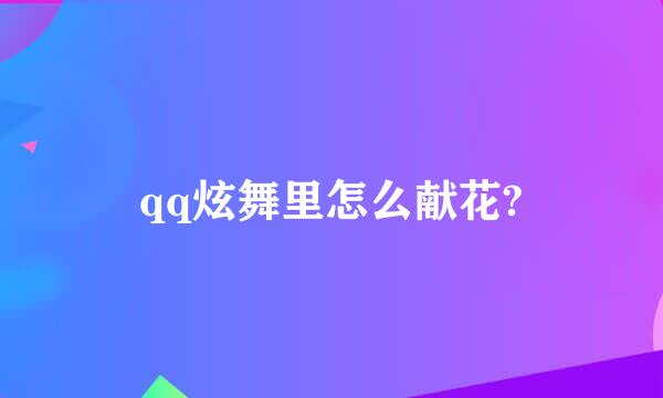 qq炫舞里怎么献花?