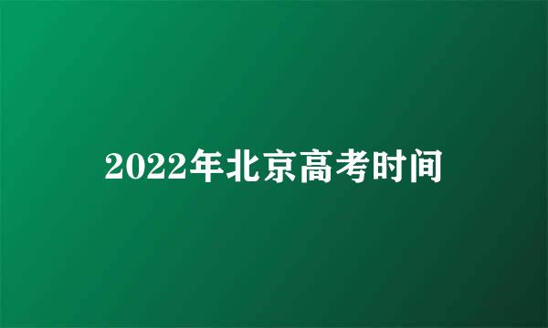 2022年北京高考时间