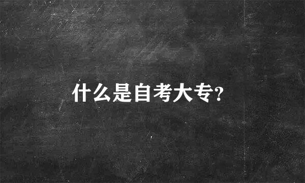 什么是自考大专？