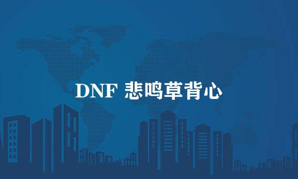 DNF 悲鸣草背心