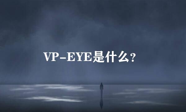 VP-EYE是什么？