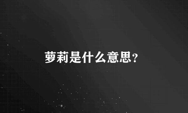 萝莉是什么意思？