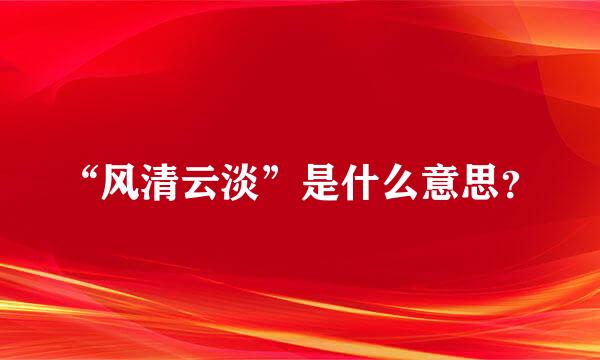 “风清云淡”是什么意思？