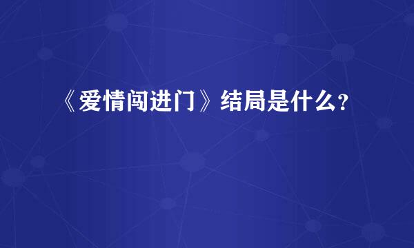 《爱情闯进门》结局是什么？