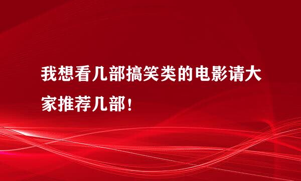 我想看几部搞笑类的电影请大家推荐几部！