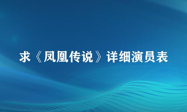 求《凤凰传说》详细演员表