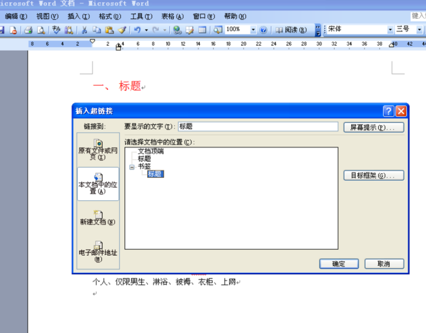 Word超链接怎么做？