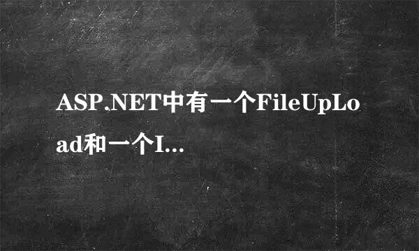 ASP.NET中有一个FileUpLoad和一个Image控件，怎么样才能使FileUpLoad选择了图片，Image就可以显示出来？